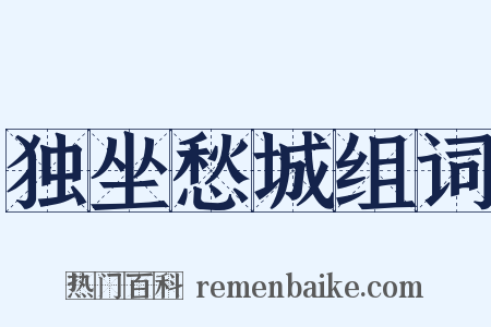 独坐愁城组词是什么意思的图片